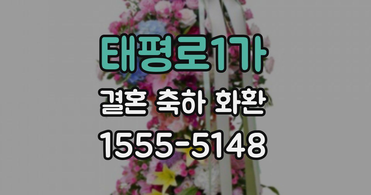 태평로1가 결혼 축하 화환