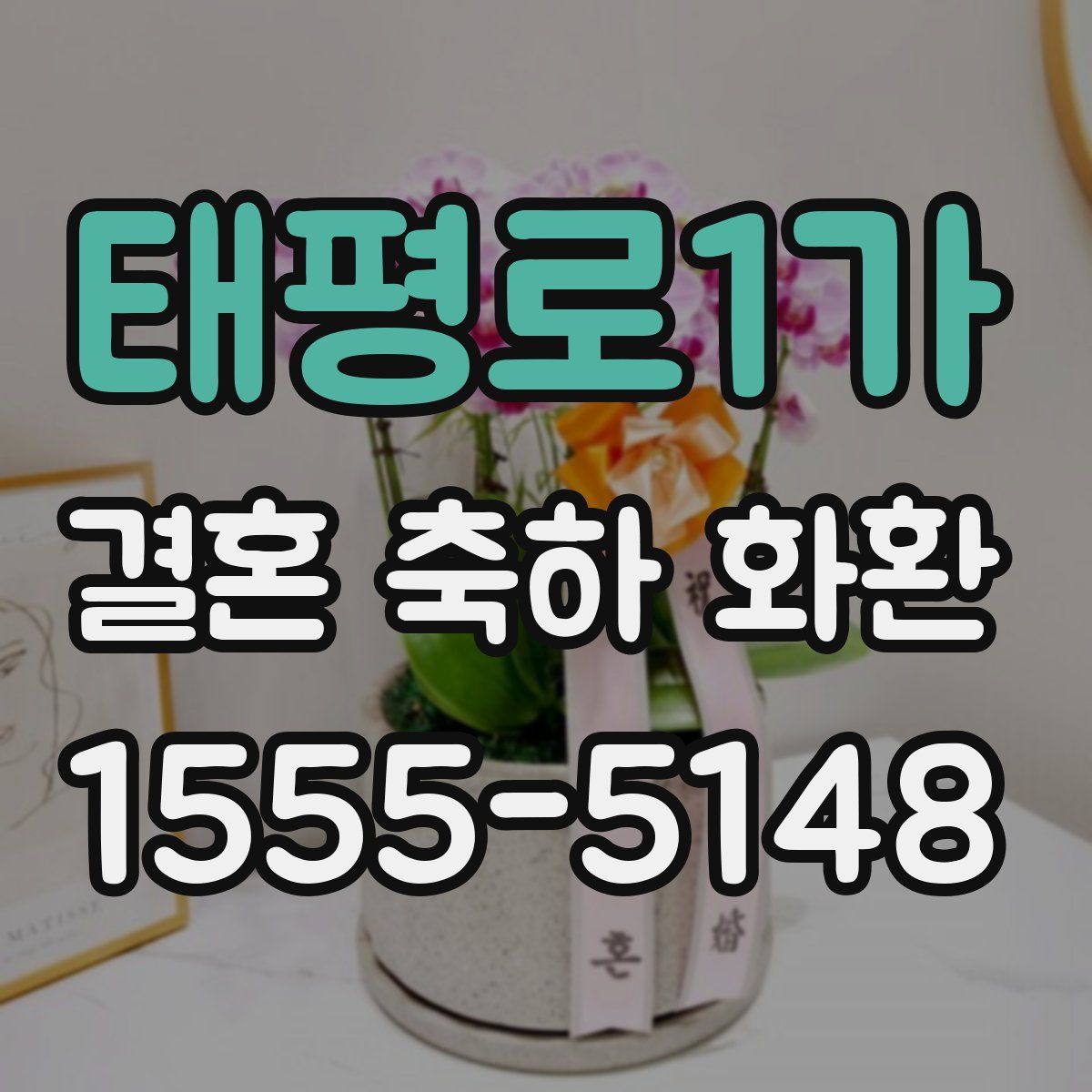 태평로1가 결혼 축하 화환