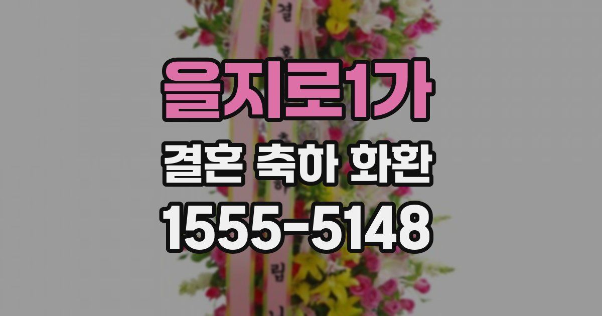 을지로1가 결혼 축하 화환