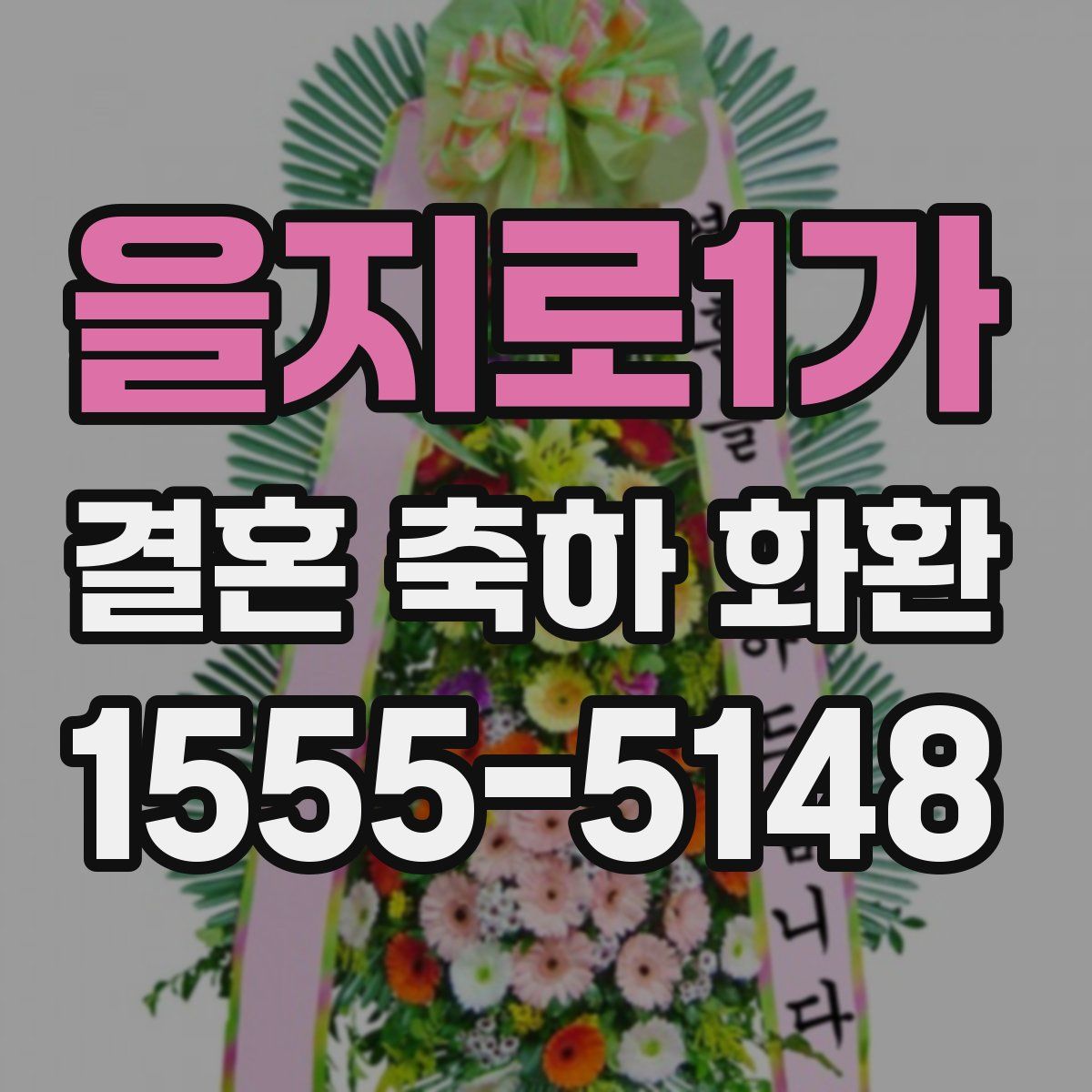 을지로1가 결혼 축하 화환