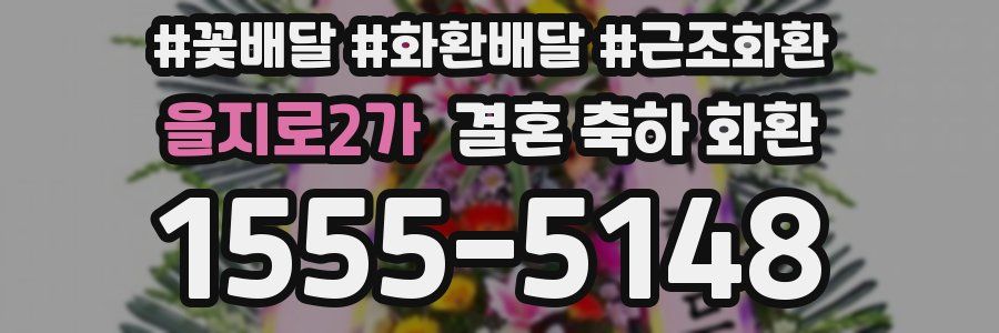 을지로2가 결혼 축하 화환