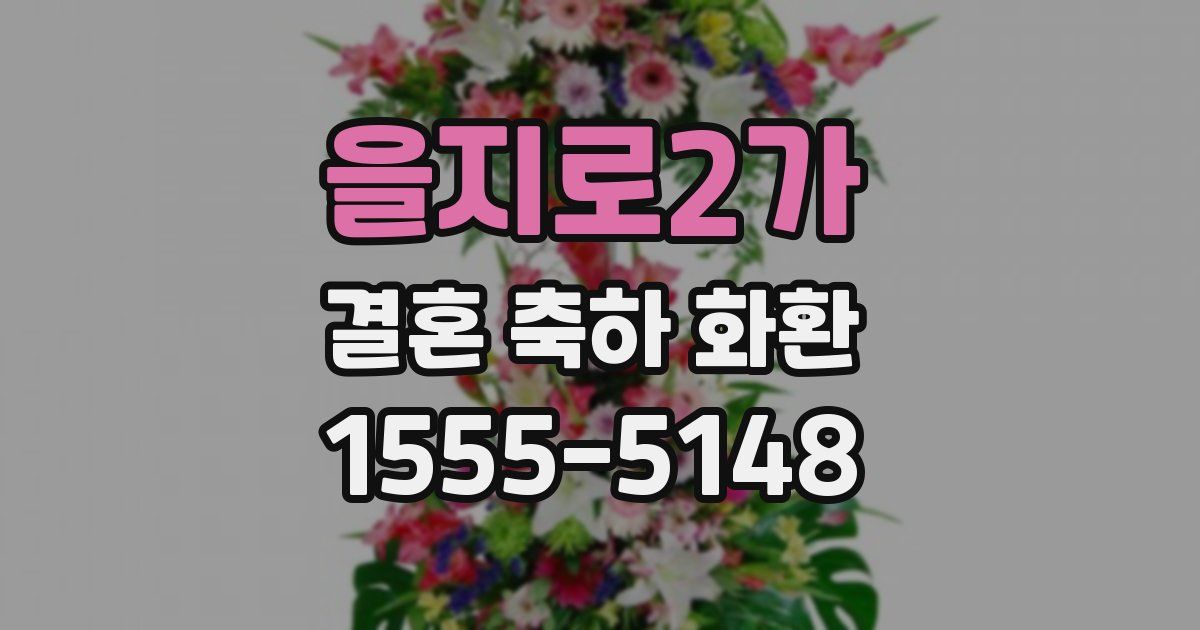 을지로2가 결혼 축하 화환