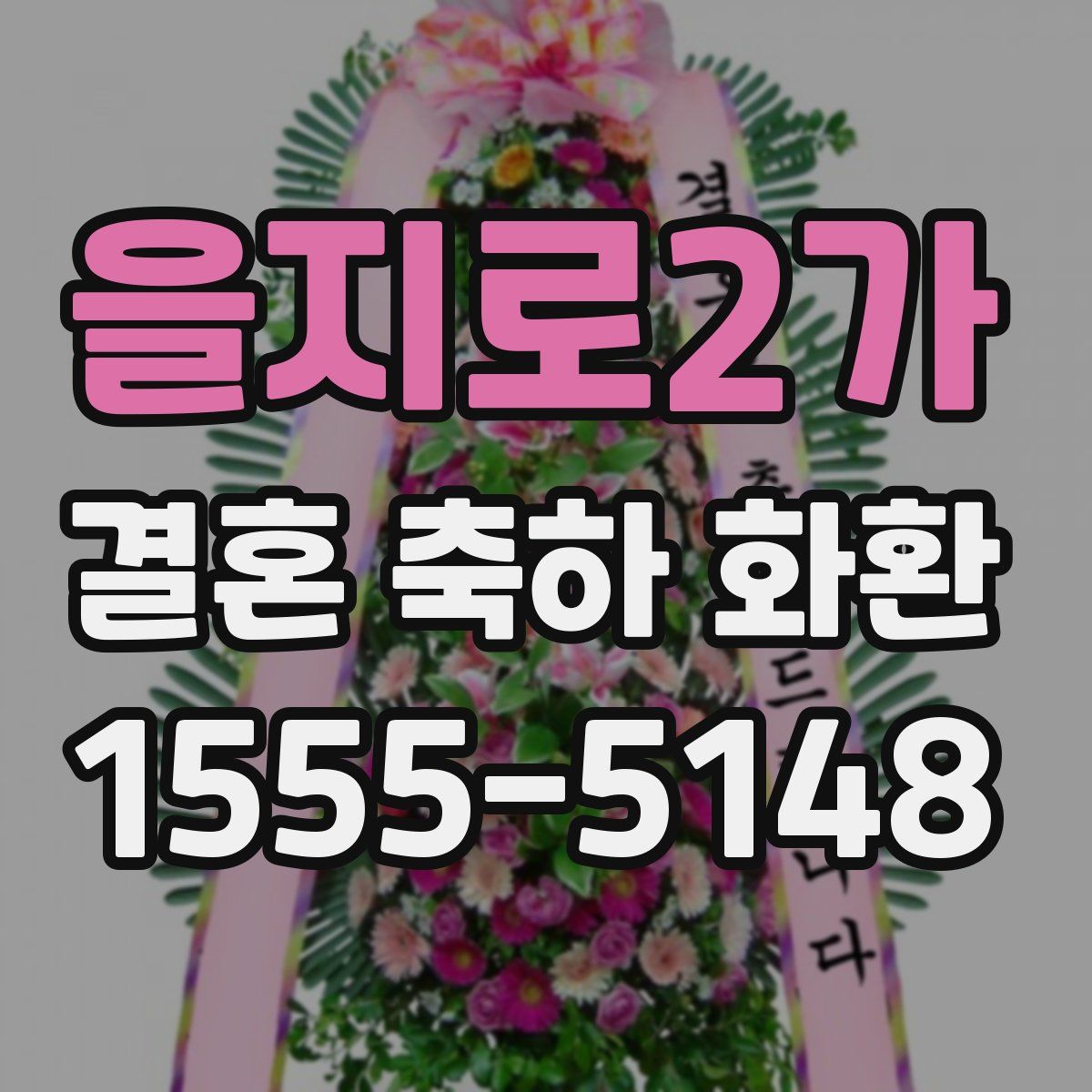 을지로2가 결혼 축하 화환