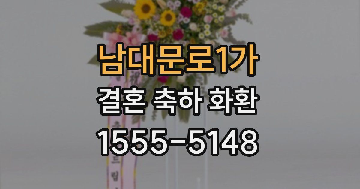 남대문로1가 결혼 축하 화환