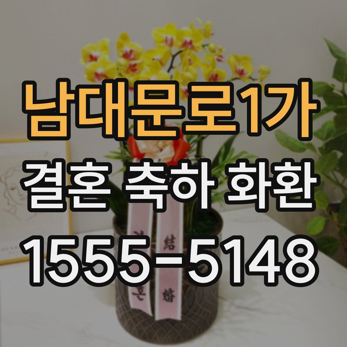남대문로1가 결혼 축하 화환