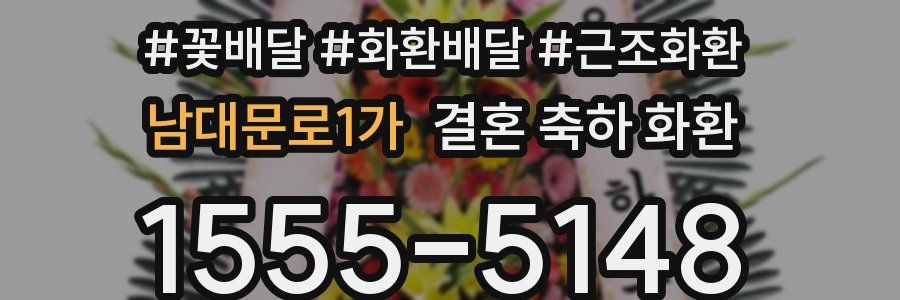 남대문로1가 결혼 축하 화환