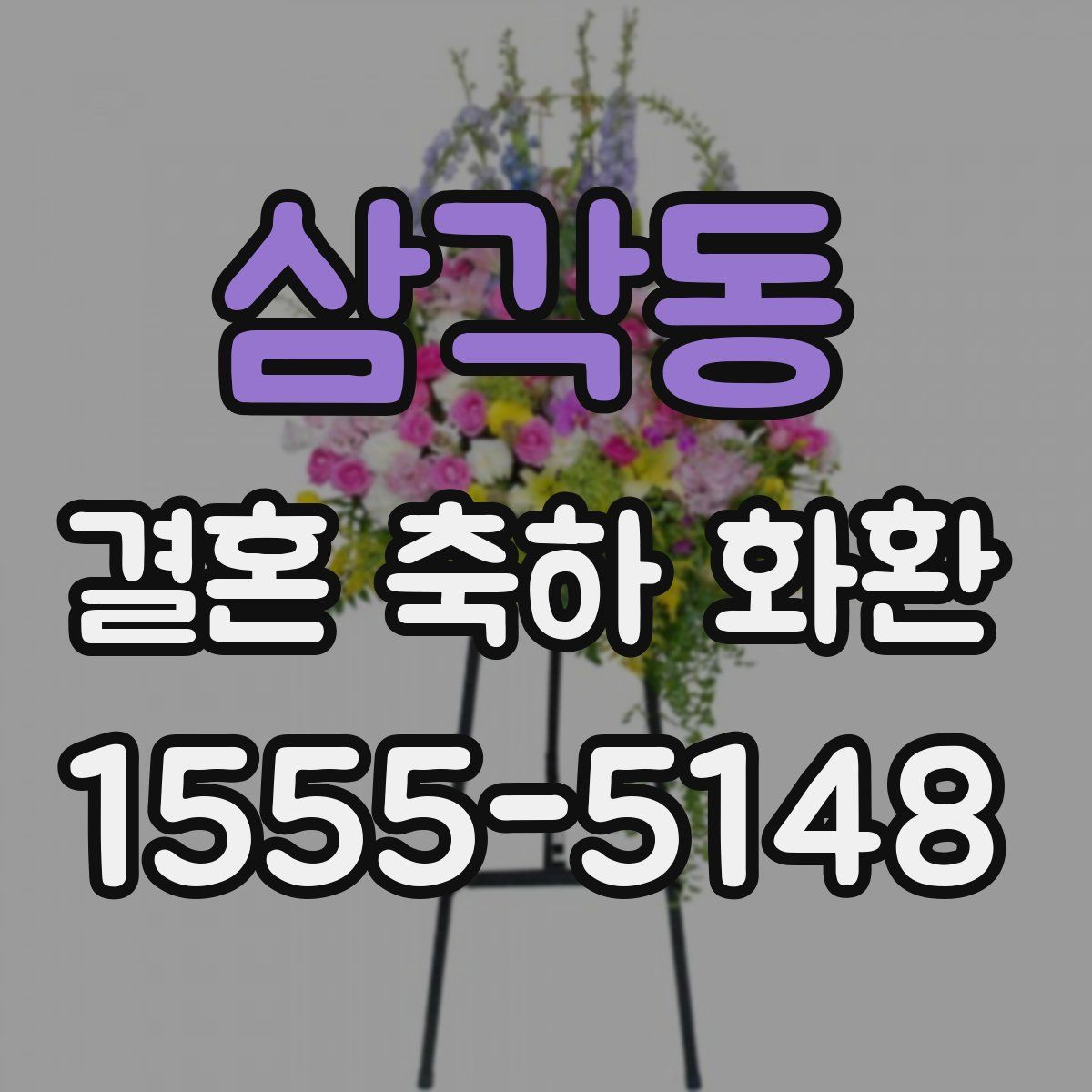 삼각동 결혼 축하 화환