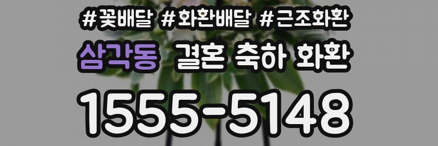 삼각동 결혼 축하 화환