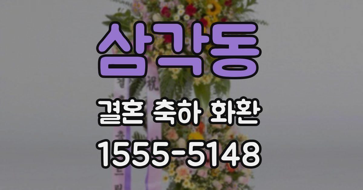 삼각동 결혼 축하 화환