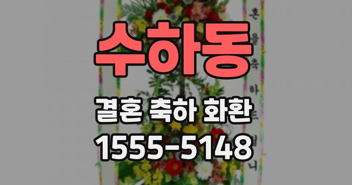 수하동 결혼 축하 화환