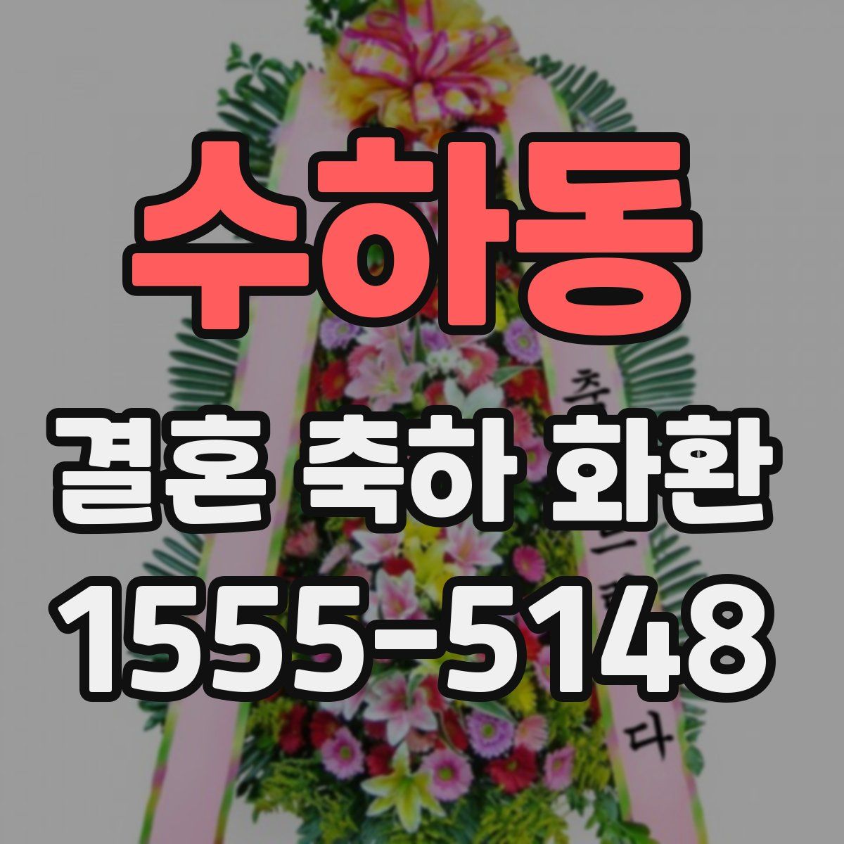 수하동 결혼 축하 화환