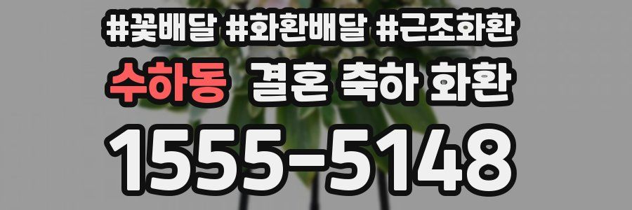 수하동 결혼 축하 화환
