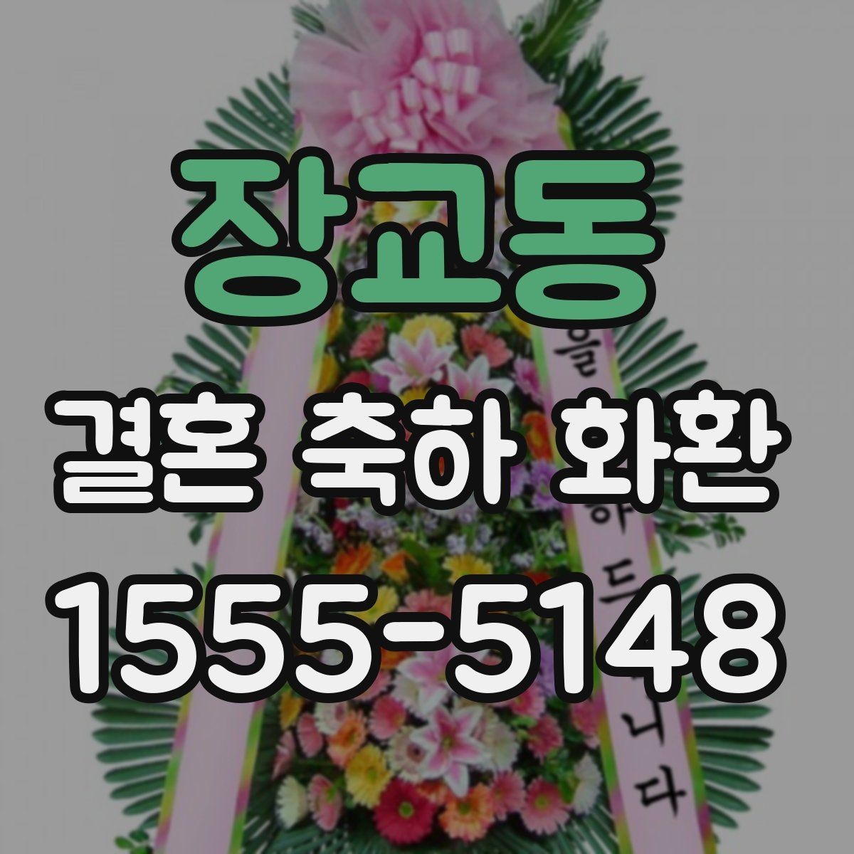 장교동 결혼 축하 화환 사전 문의가 필요한 이유