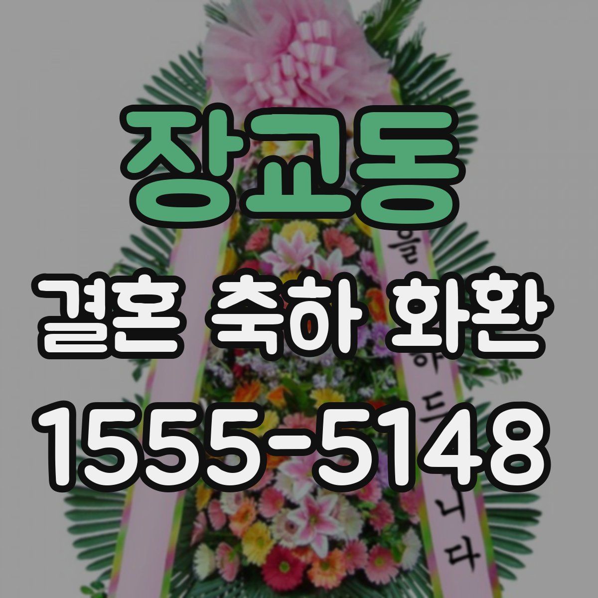 장교동 결혼 축하 화환