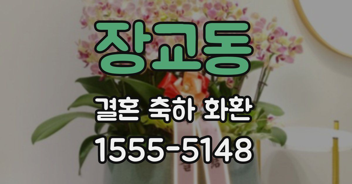 장교동 결혼 축하 화환