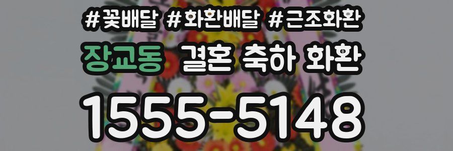 장교동 결혼 축하 화환