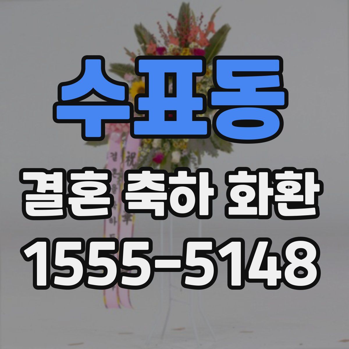 수표동 결혼 축하 화환