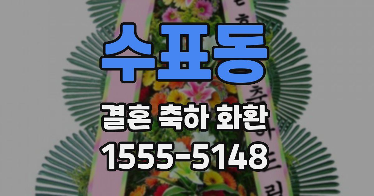 수표동 결혼 축하 화환