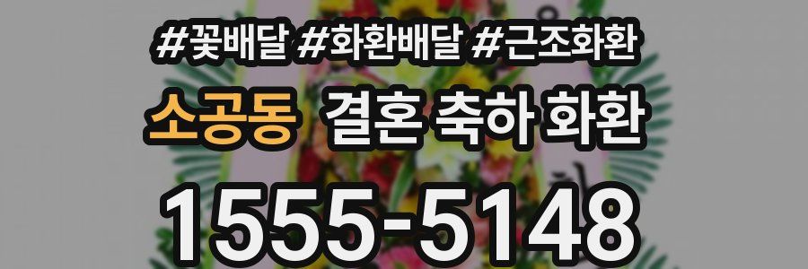 소공동 결혼 축하 화환