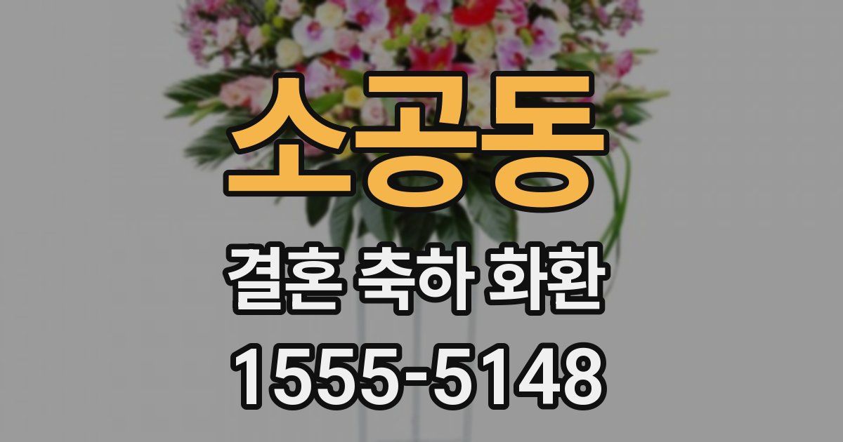 소공동 결혼 축하 화환