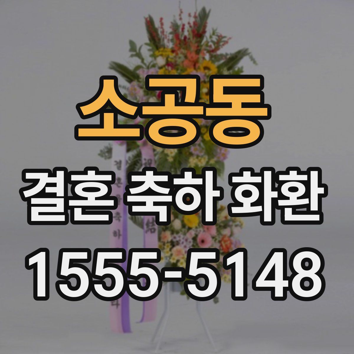 소공동 결혼 축하 화환