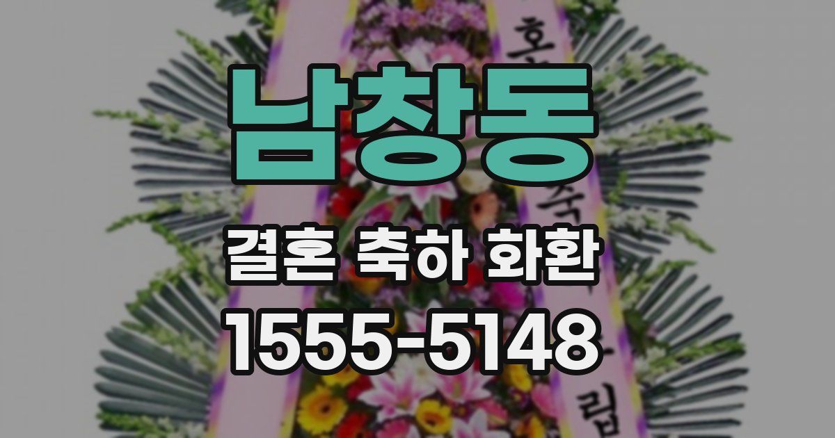 남창동 결혼 축하 화환