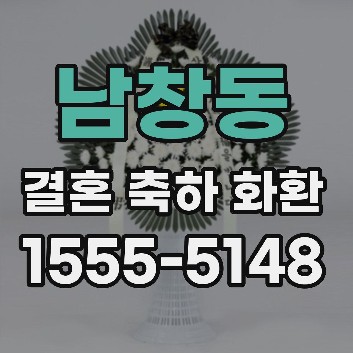 남창동 결혼 축하 화환