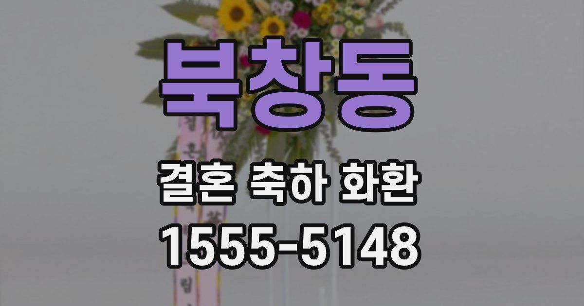북창동 결혼 축하 화환