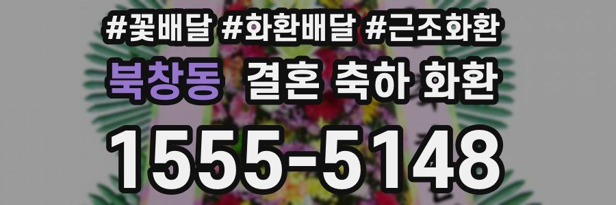 북창동 결혼 축하 화환
