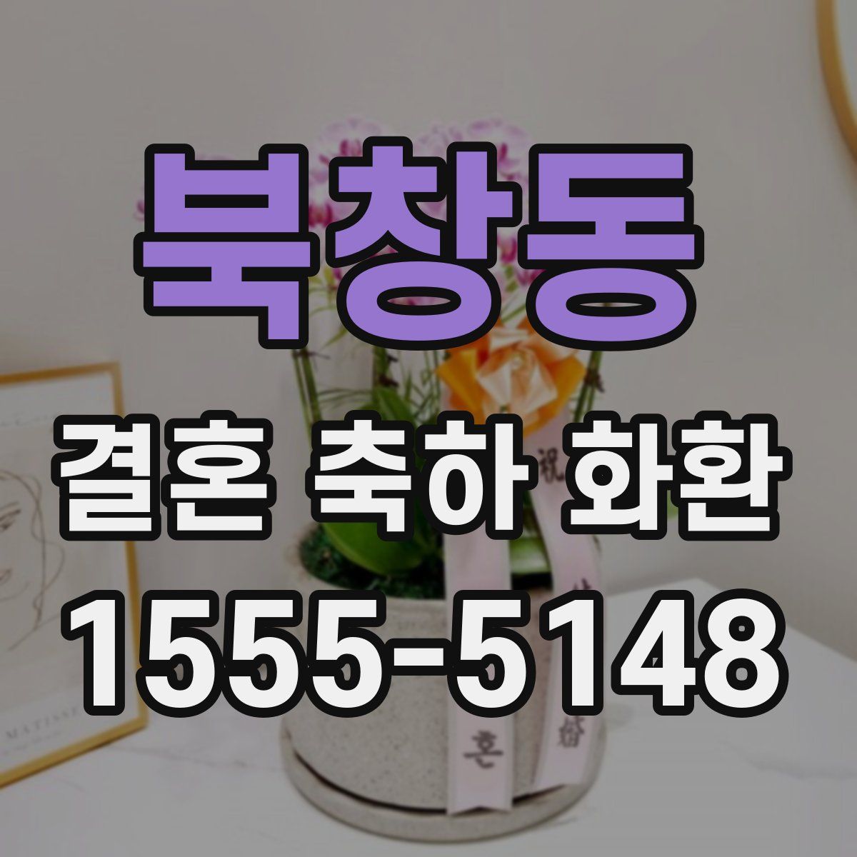 북창동 결혼 축하 화환