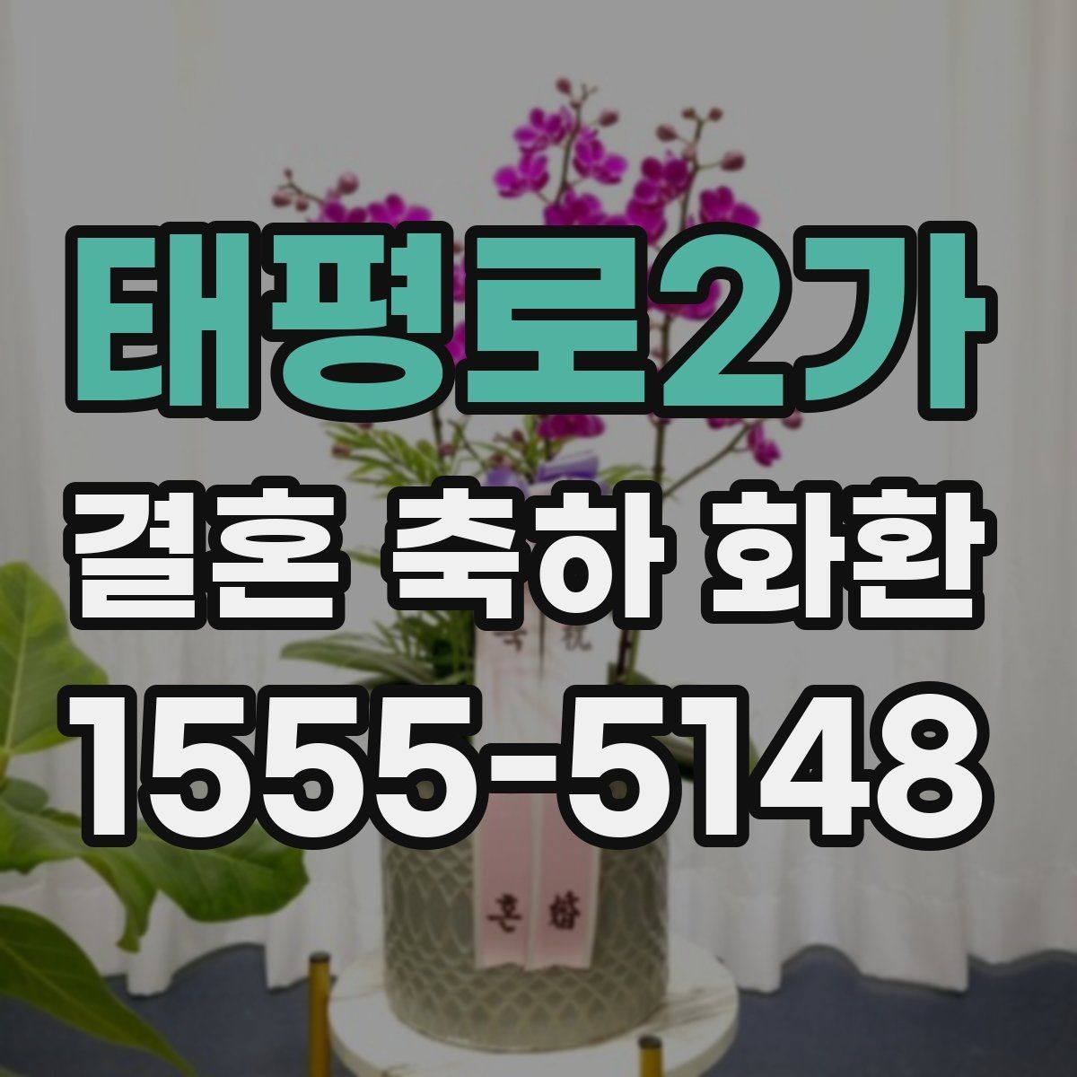 태평로2가 결혼 축하 화환 답례와 축하 분위기 조화롭게 보내기