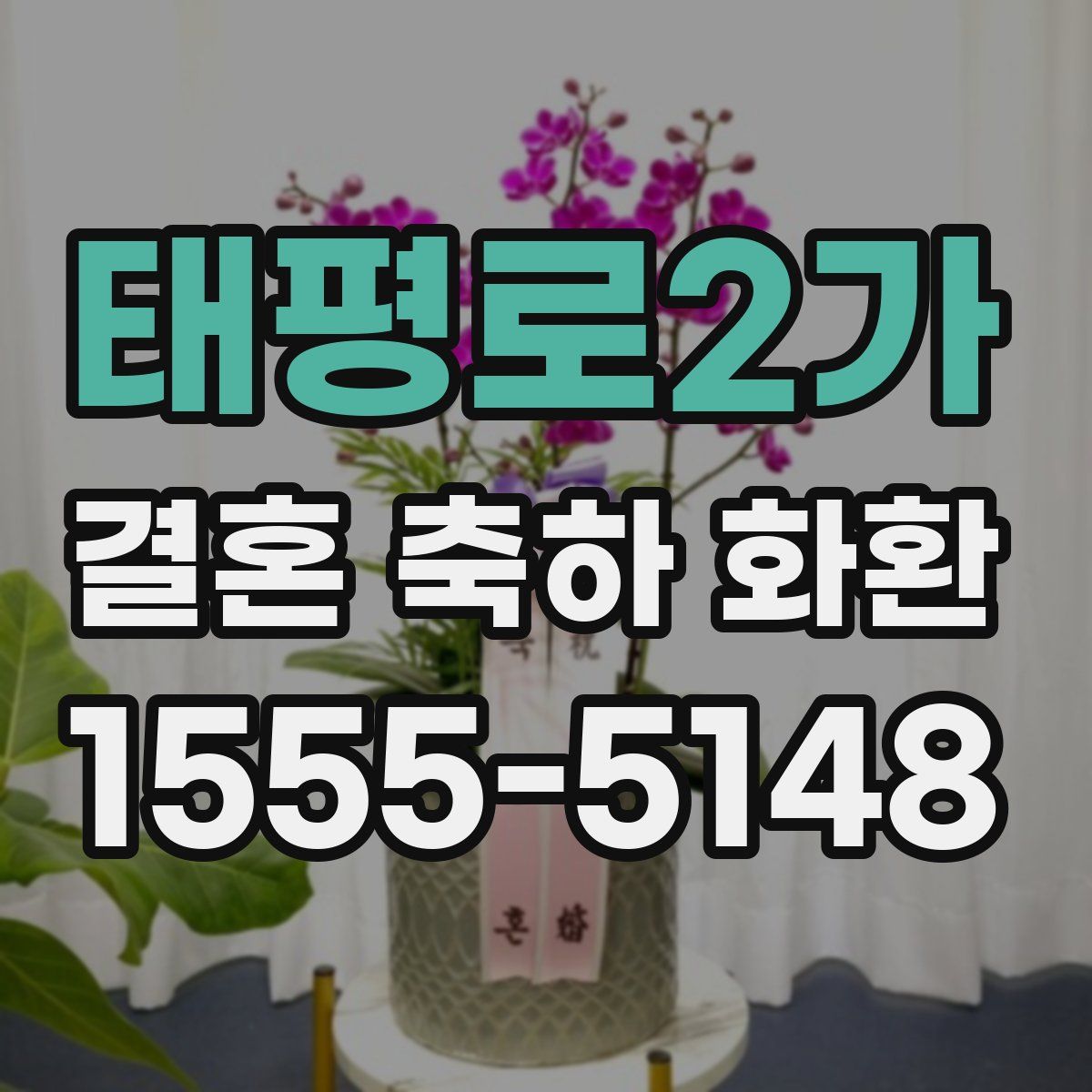 태평로2가 결혼 축하 화환