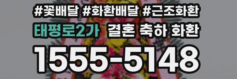 태평로2가 결혼 축하 화환