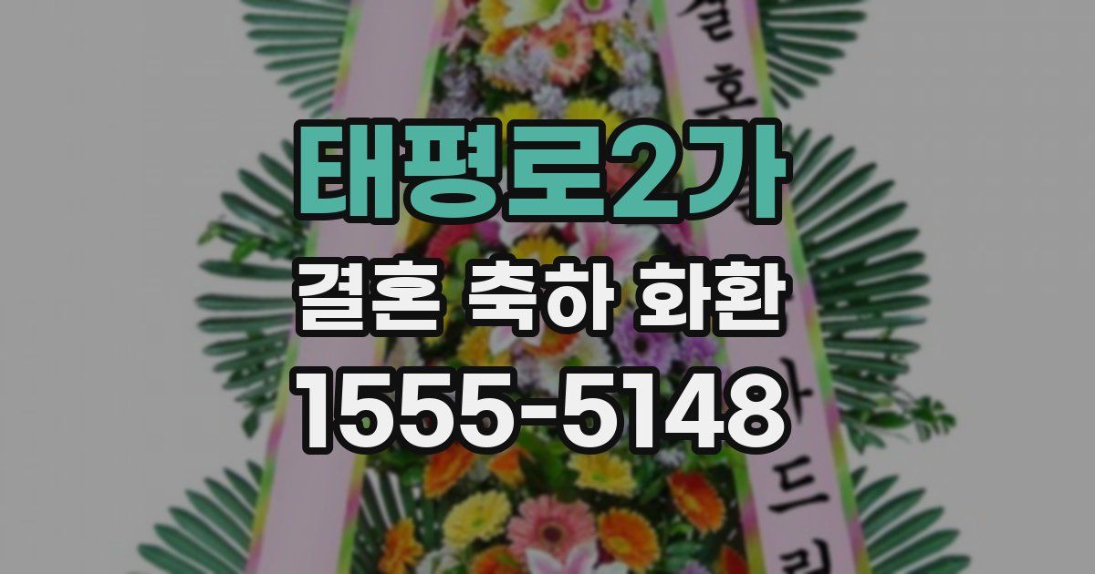 태평로2가 결혼 축하 화환