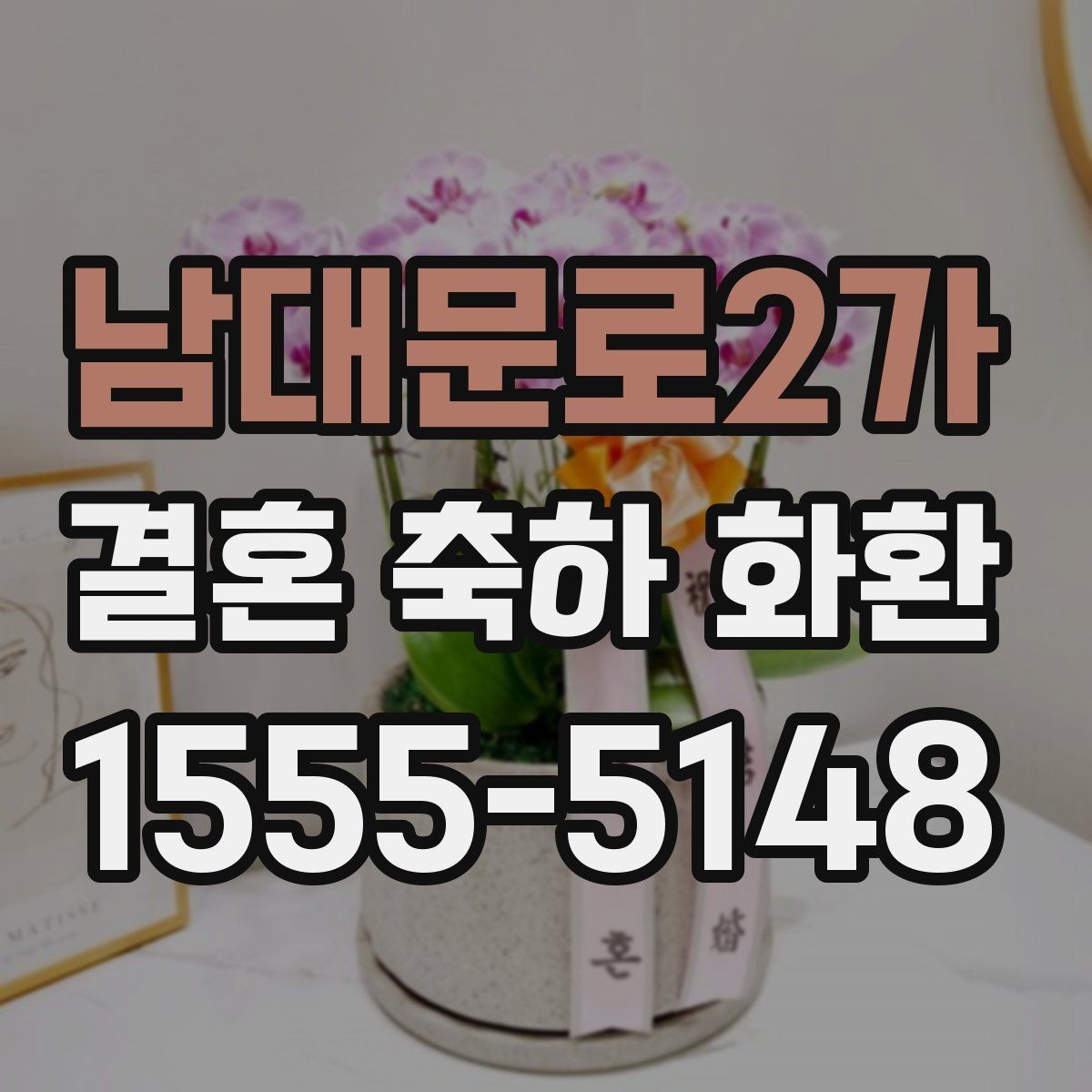 남대문로2가 결혼 축하 화환 가격대별 구성 차이 알아보기