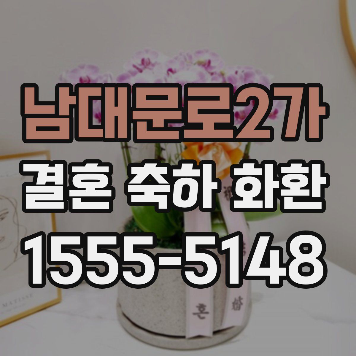 남대문로2가 결혼 축하 화환
