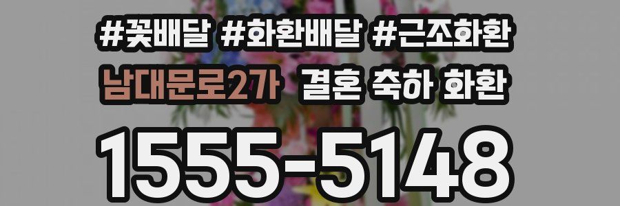 남대문로2가 결혼 축하 화환