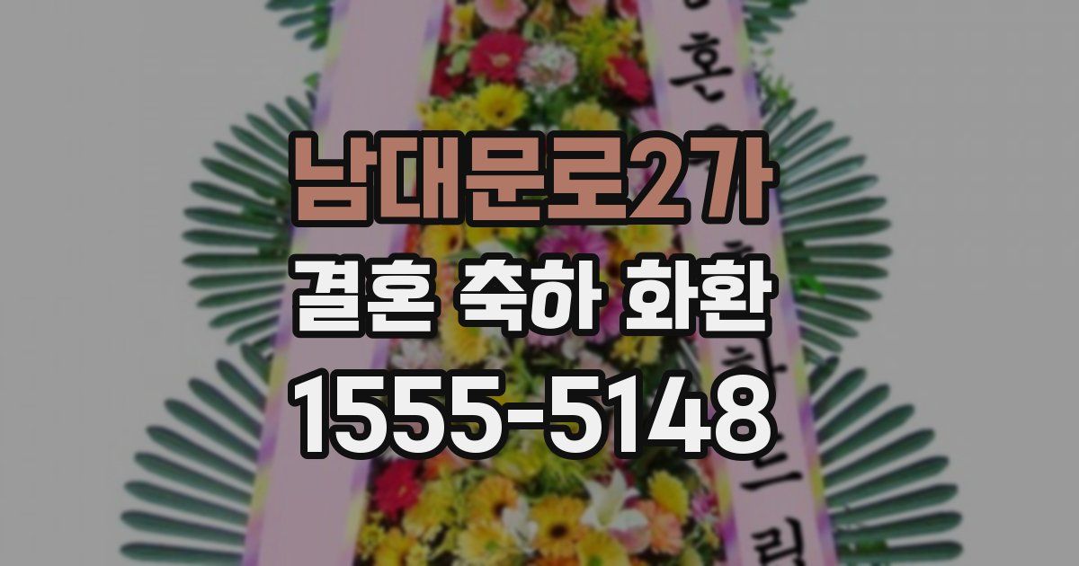 남대문로2가 결혼 축하 화환