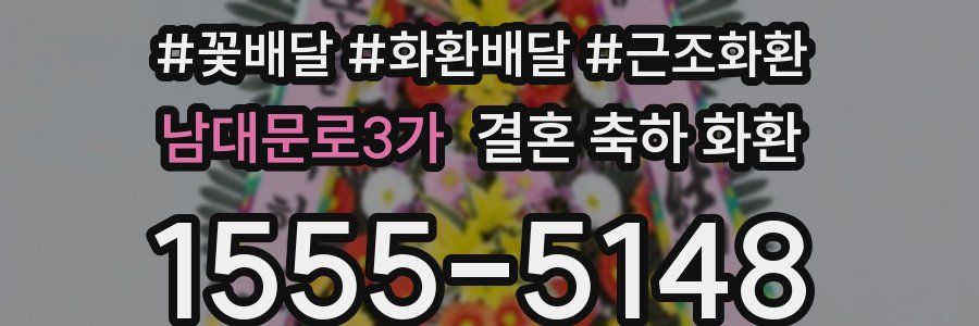 남대문로3가 결혼 축하 화환