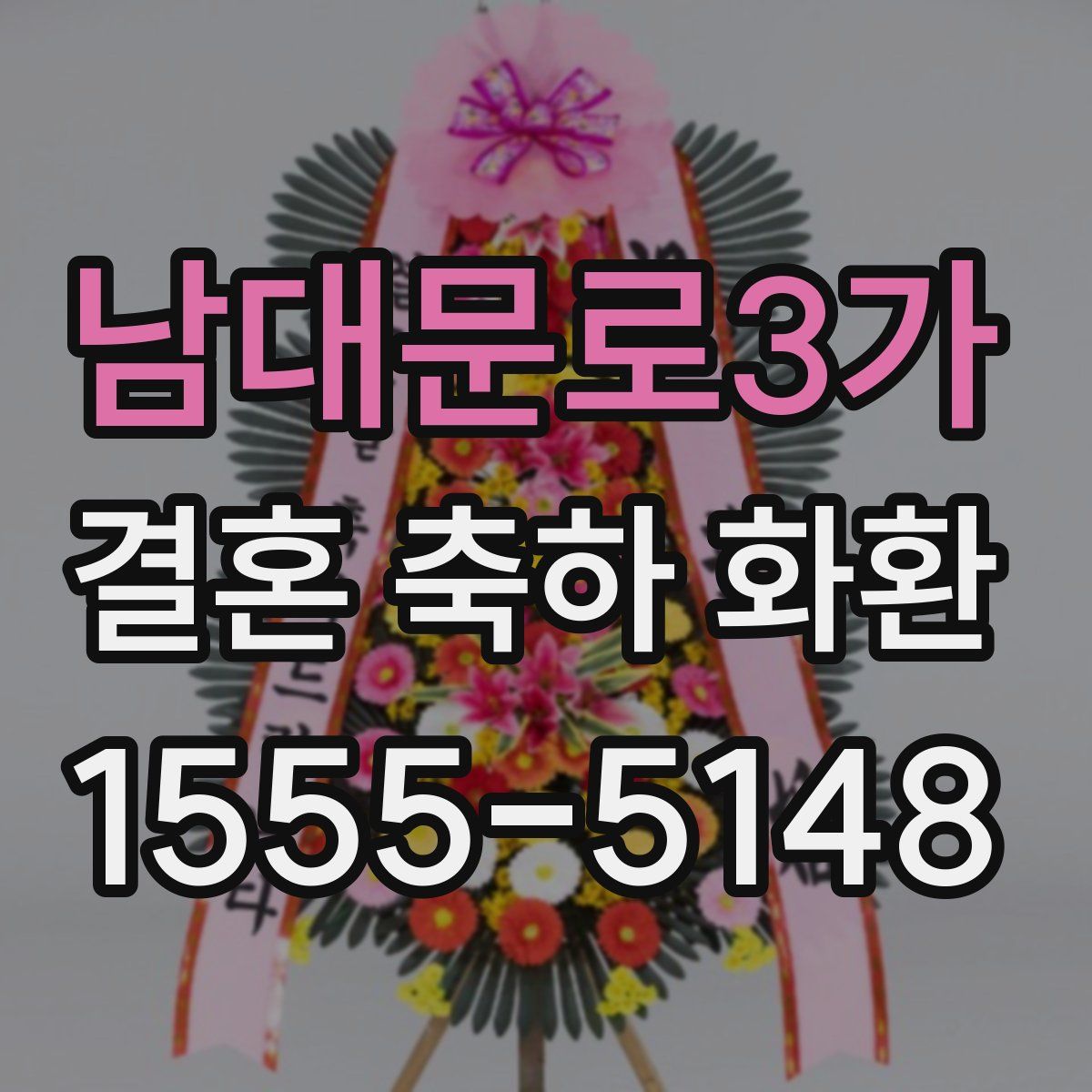 남대문로3가 결혼 축하 화환