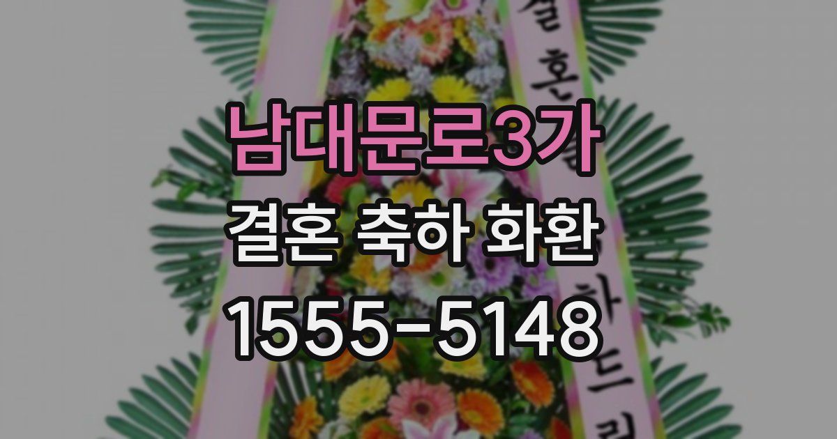 남대문로3가 결혼 축하 화환