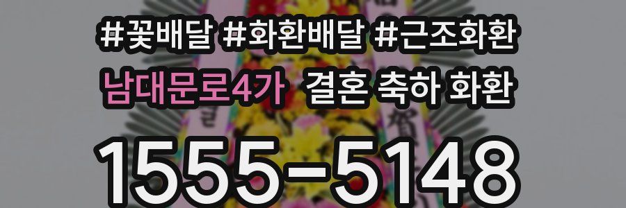 남대문로4가 결혼 축하 화환