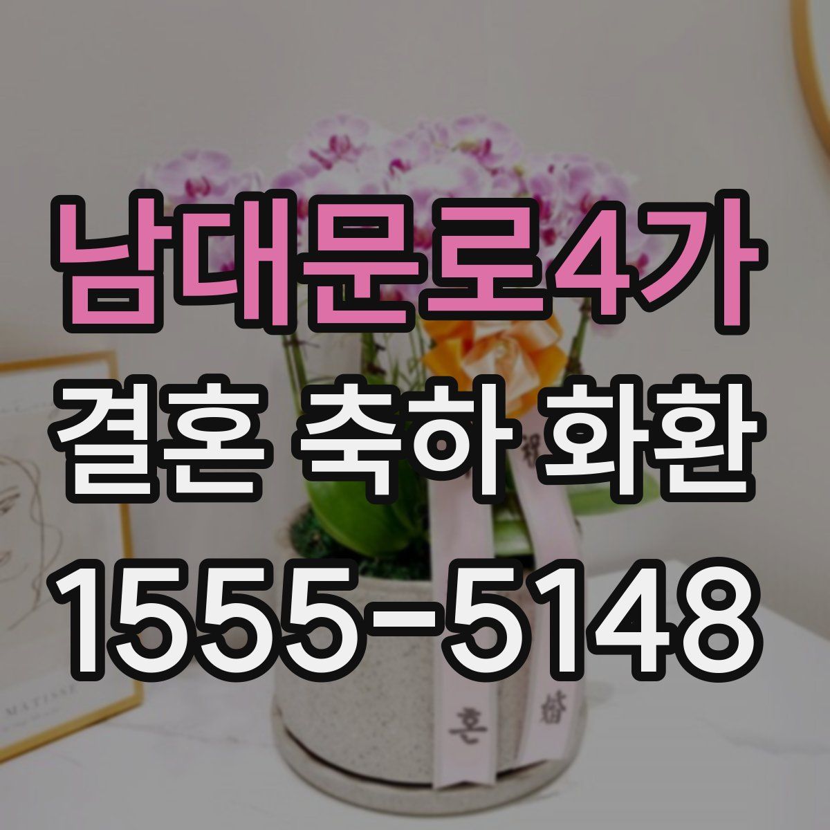 남대문로4가 결혼 축하 화환