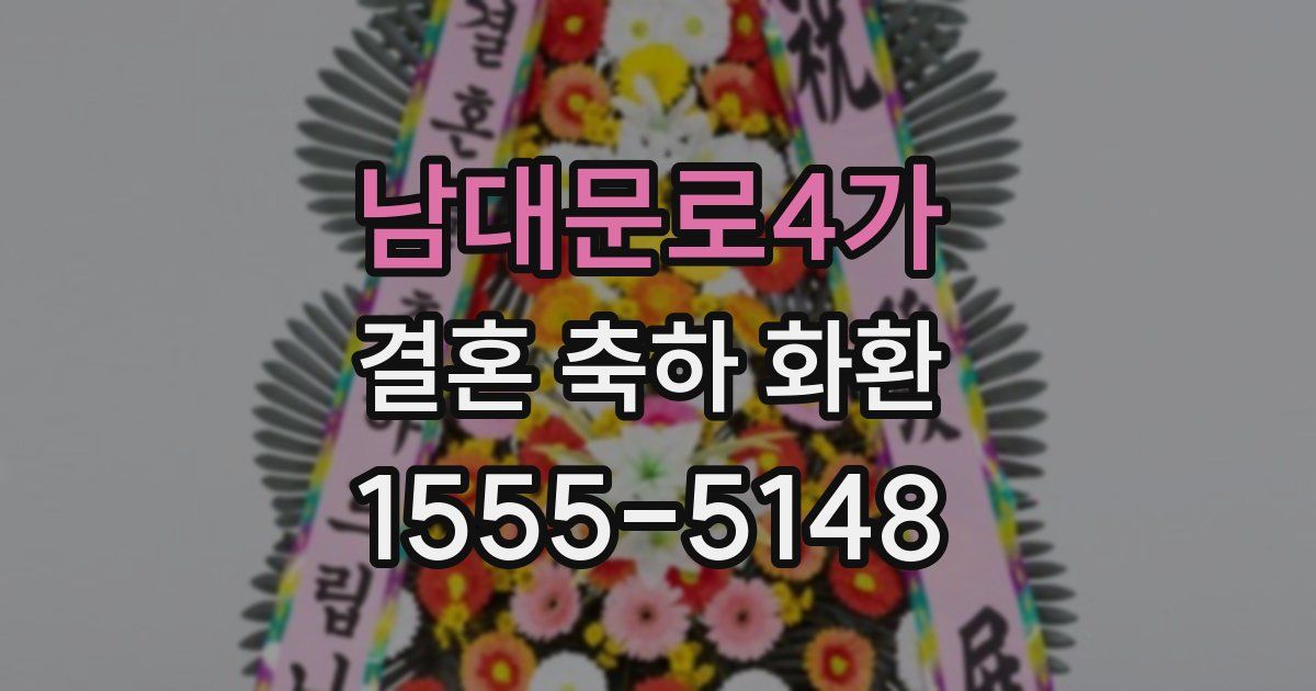 남대문로4가 결혼 축하 화환