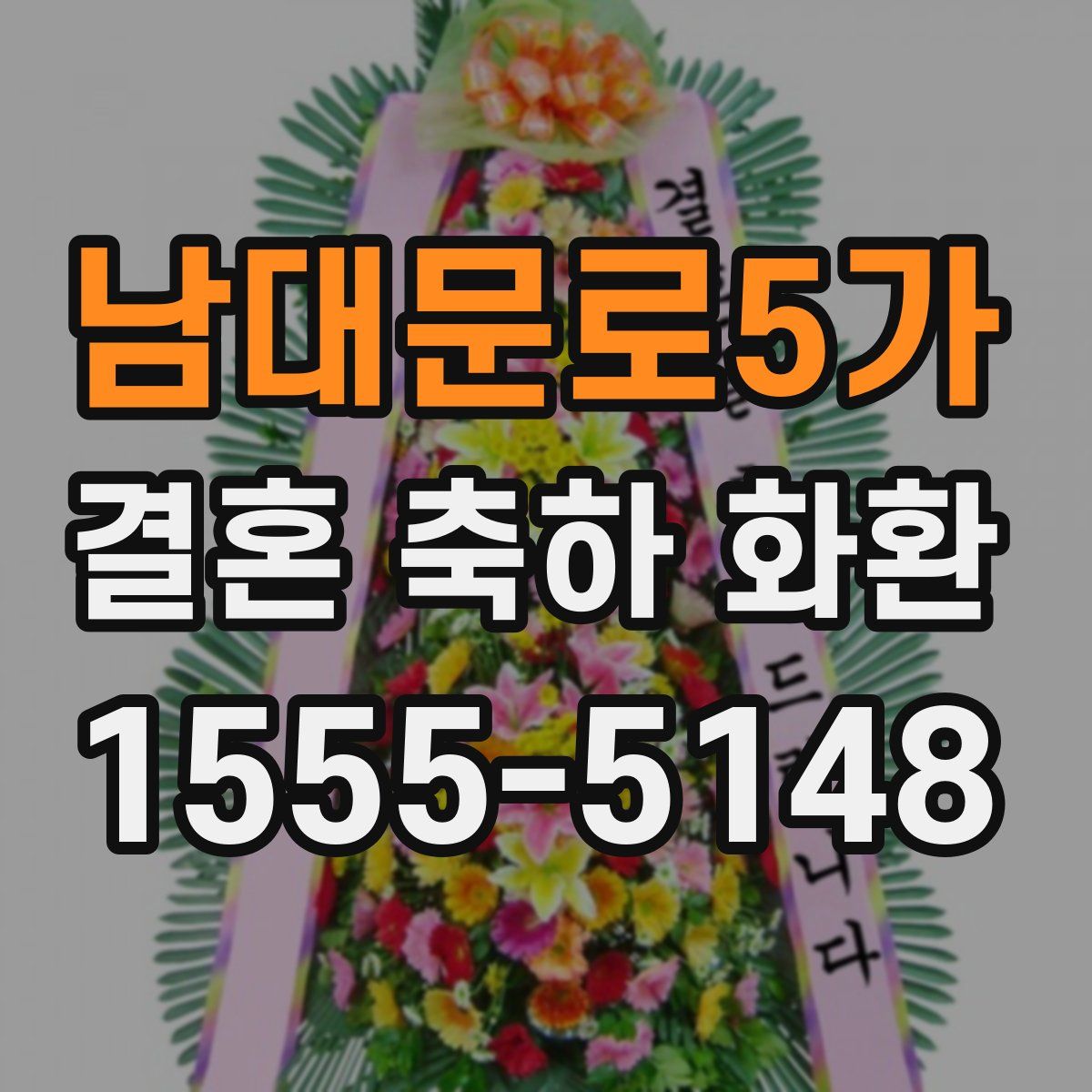 남대문로5가 결혼 축하 화환