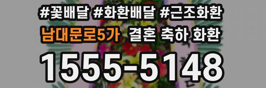 남대문로5가 결혼 축하 화환