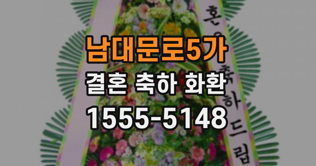 남대문로5가 결혼 축하 화환