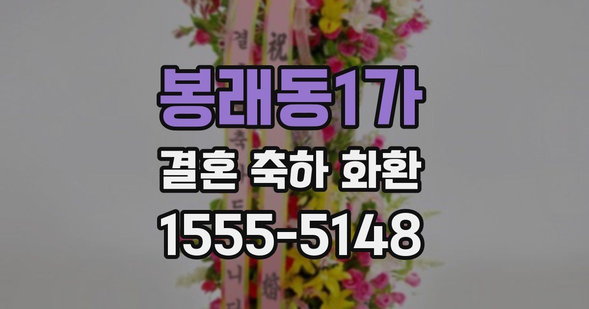 봉래동1가 결혼 축하 화환