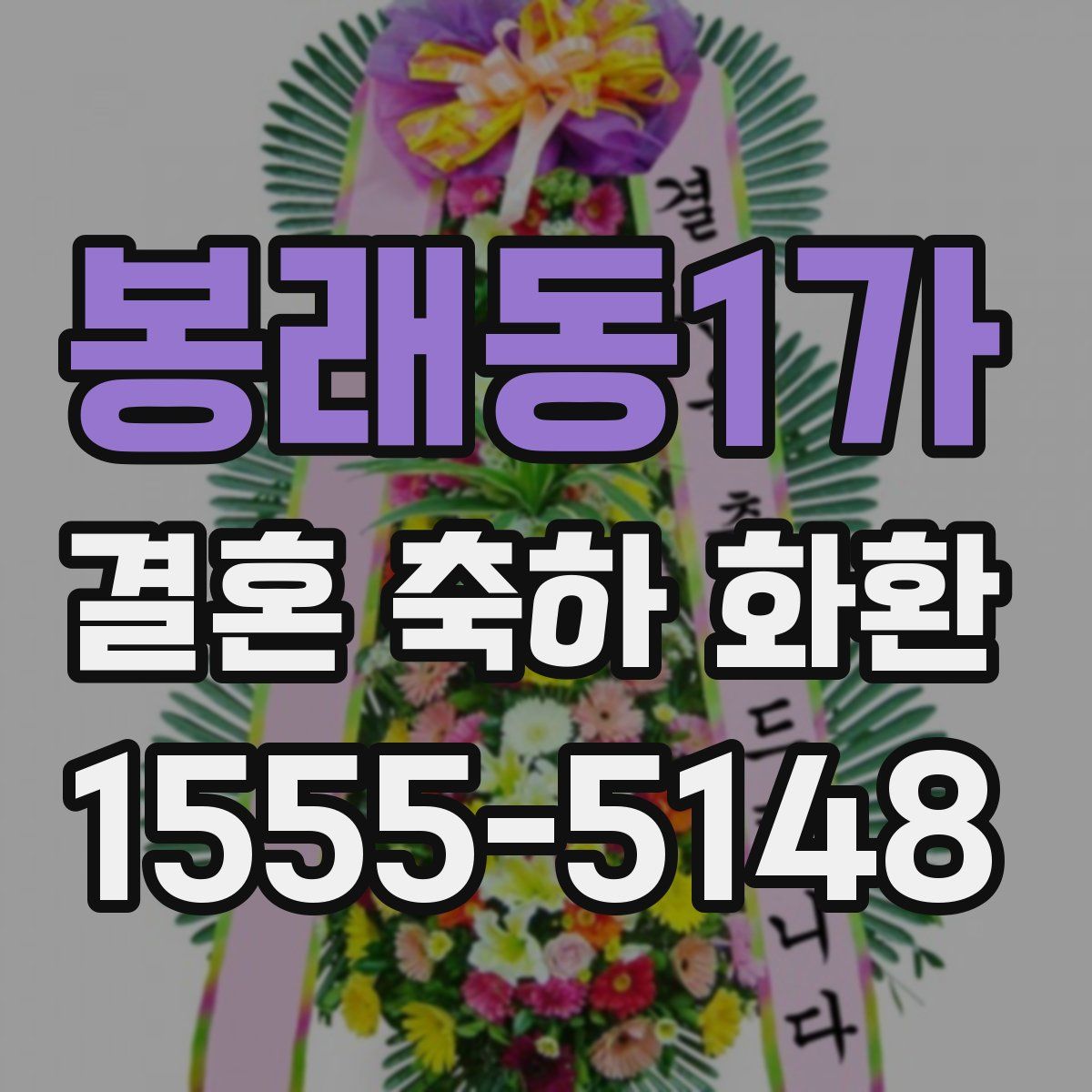 봉래동1가 결혼 축하 화환