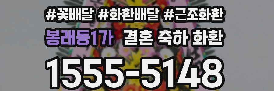 봉래동1가 결혼 축하 화환